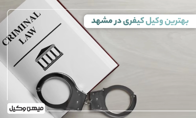 بهترین وکیل کیفری در مشهد