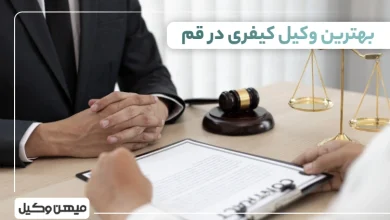 بهترین وکیل کیفری در قم