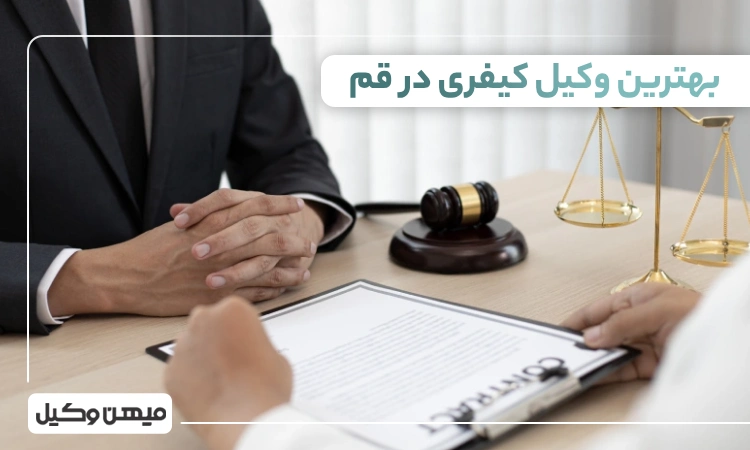 بهترین وکیل کیفری در قم