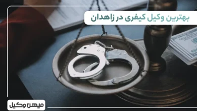 بهترین وکیل کیفری در زاهدان