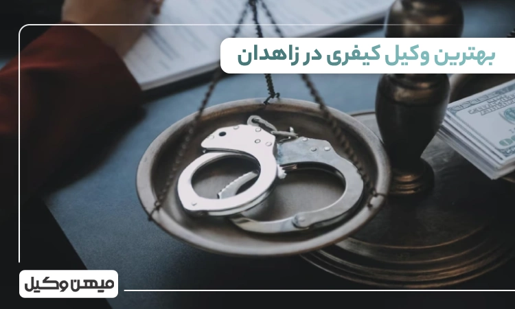 بهترین وکیل کیفری در زاهدان