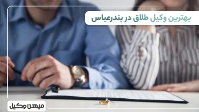 بهترین وکیل طلاق در بندرعباس
