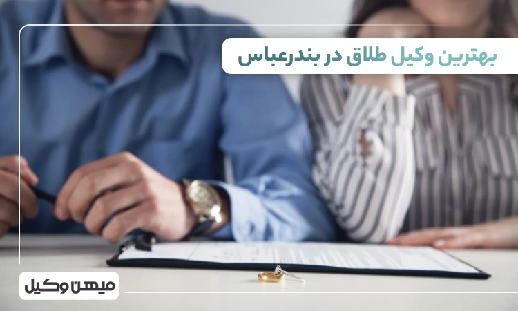 بهترین وکیل طلاق در بندرعباس