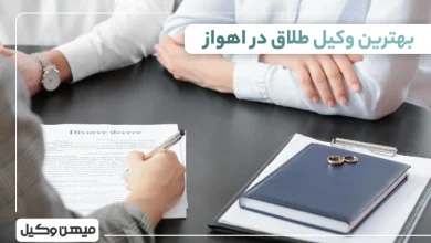 بهترین وکیل طلاق در اهواز