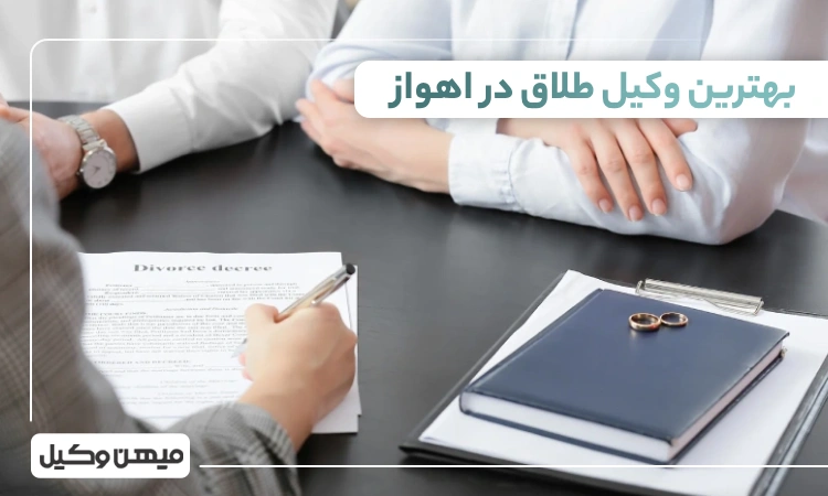 بهترین وکیل طلاق در اهواز