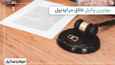 بهترین وکیل طلاق در اردبیل