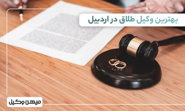 بهترین وکیل طلاق در اردبیل