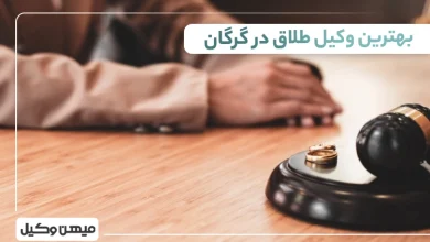 بهترین وکیل طلاق در گرگان