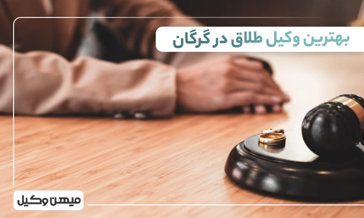 بهترین وکیل طلاق در گرگان