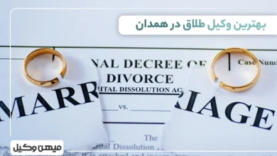 بهترین وکیل طلاق در همدان