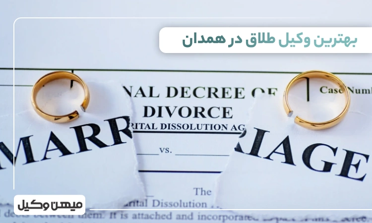 بهترین وکیل طلاق در همدان