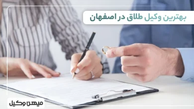 بهترین وکیل طلاق در اصفهان