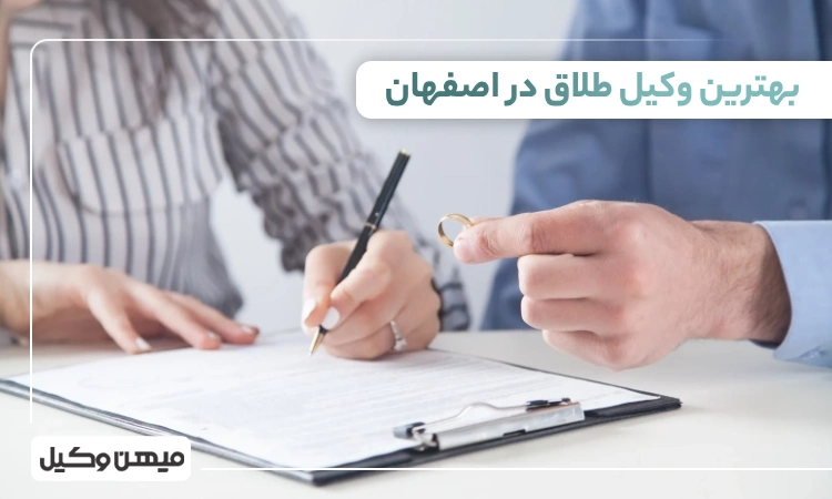 بهترین وکیل طلاق در اصفهان