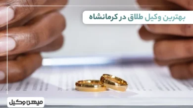 بهترین وکیل طلاق در کرمانشاه