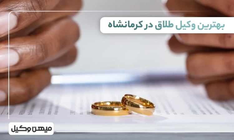 بهترین وکیل طلاق در کرمانشاه