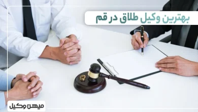 بهترین وکیل طلاق در قم