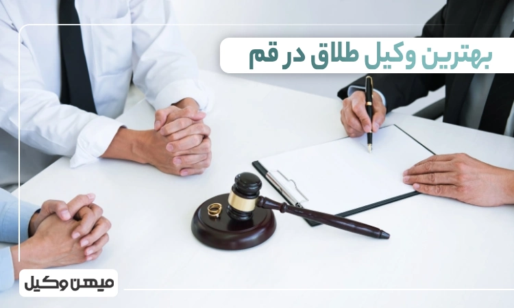 بهترین وکیل طلاق در قم