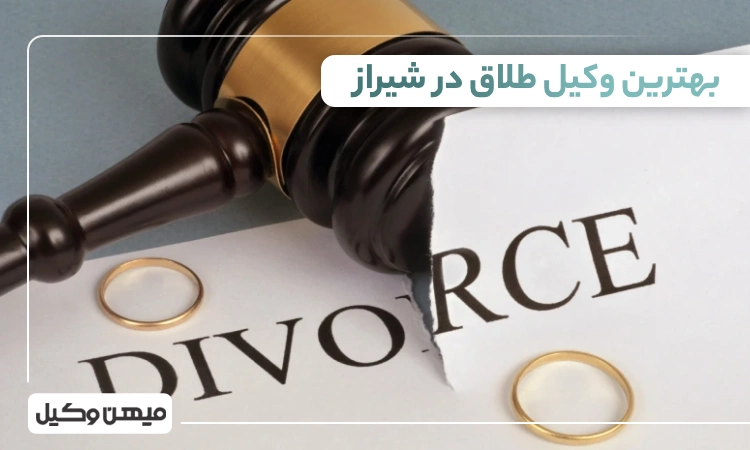 بهترین وکیل طلاق در شیراز