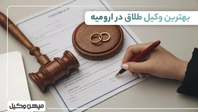بهترین وکیل طلاق در ارومیه