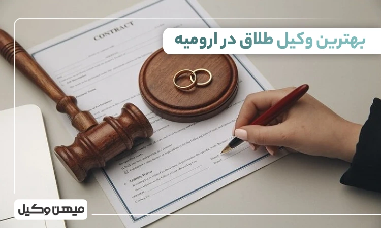 بهترین وکیل طلاق در ارومیه