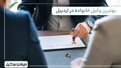 بهترین وکیل خانواده در اردبیل