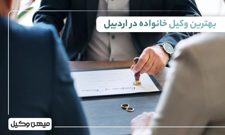 بهترین وکیل خانواده در اردبیل