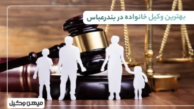 بهترین وکیل خانواده در بندرعباس