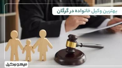 بهترین وکیل خانواده در گرگان