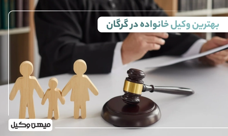 بهترین وکیل خانواده در گرگان