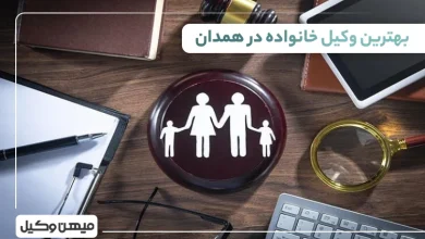 بهترین وکیل خانواده در همدان