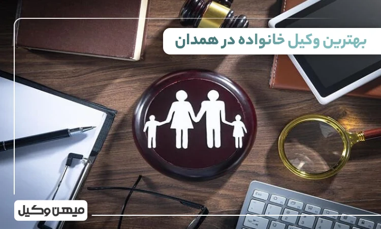 بهترین وکیل خانواده در همدان