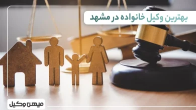 بهترین وکیل خانواده در مشهد