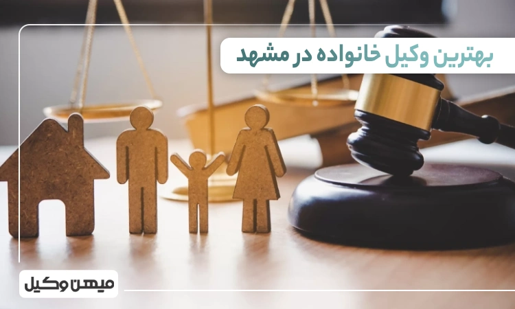 بهترین وکیل خانواده در مشهد