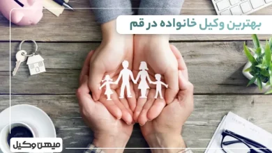 بهترین وکیل خانواده در قم