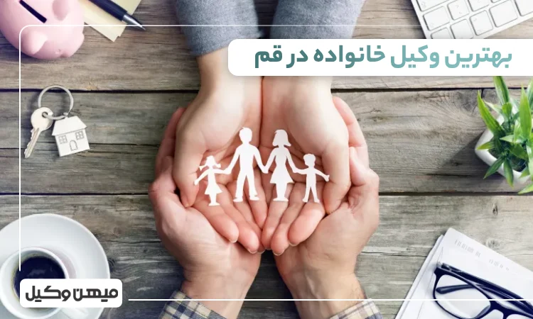 بهترین وکیل خانواده در قم