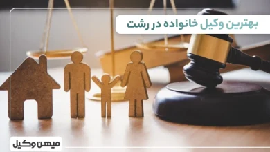 بهترین وکیل خانواده در رشت