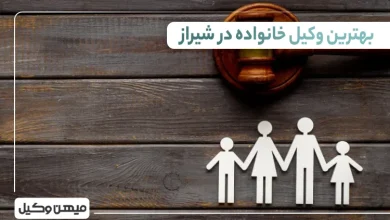 بهترین وکیل خانواده در شیراز