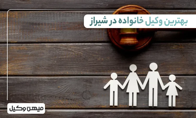 بهترین وکیل خانواده در شیراز