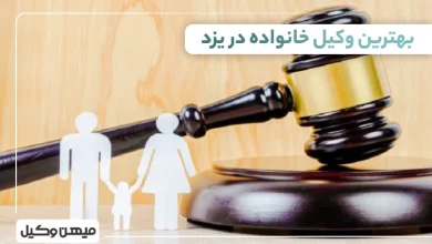 بهترین وکیل خانواده در یزد