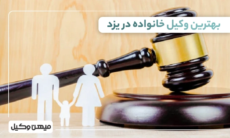 بهترین وکیل خانواده در یزد