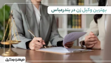 بهترین وکیل زن در بندر عباس