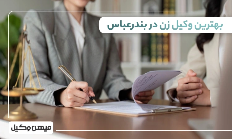 بهترین وکیل زن در بندر عباس