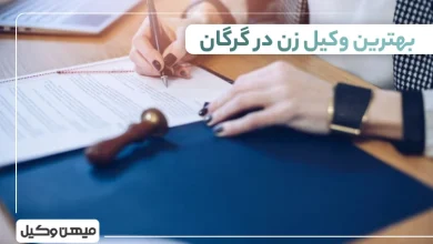 بهترین وکیل زن در گرگان