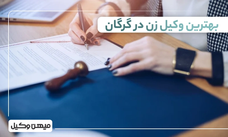 بهترین وکیل زن در گرگان