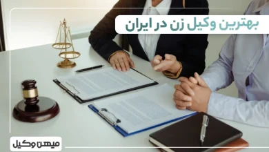بهترین وکیل زن در ایران ⚖️【لیست 10 وکیل برتر سال 1405】