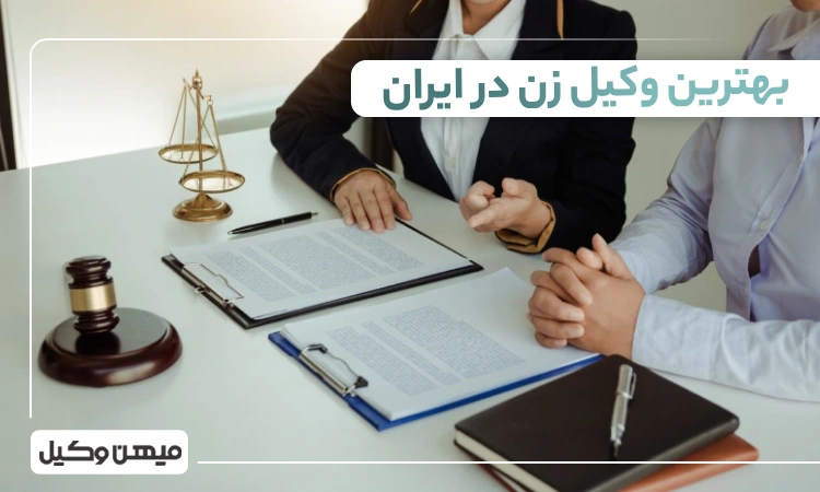 بهترین وکیل زن در ایران