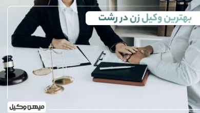 بهترین وکیل زن در رشت