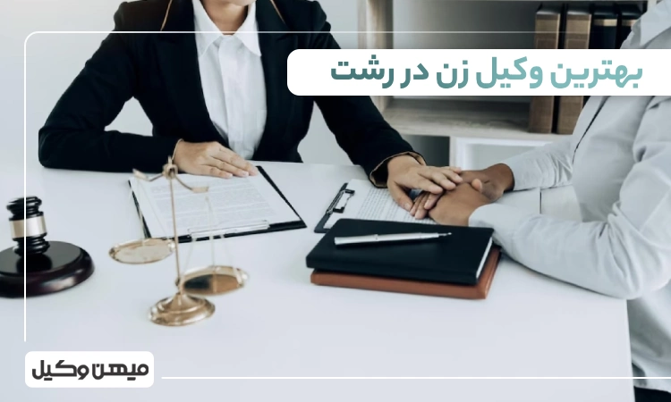 بهترین وکیل زن در رشت