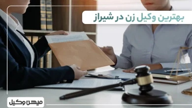 بهترین وکیل زن در شیراز