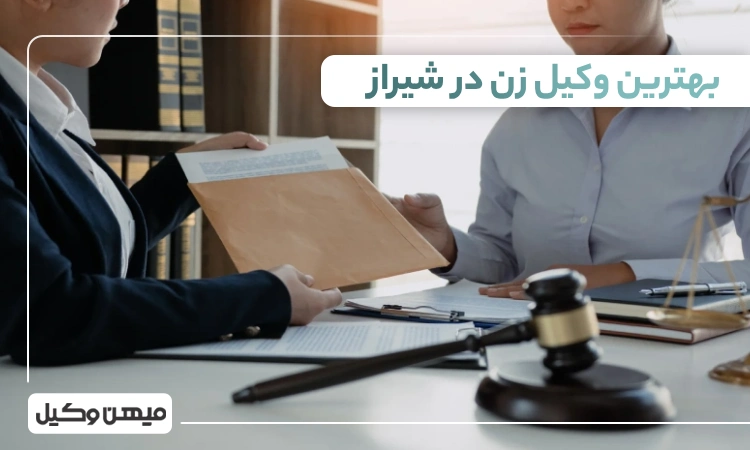 بهترین وکیل زن در شیراز